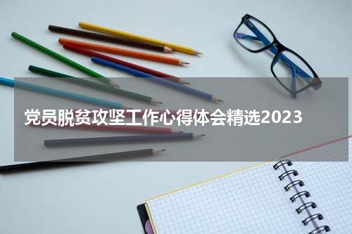 党员脱贫攻坚工作心得体会精选2023