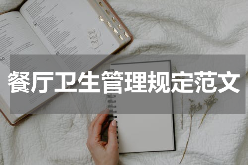 餐厅卫生管理规定范文