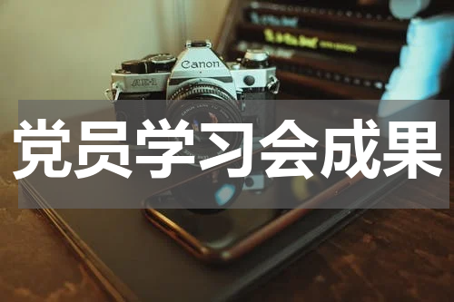 党员学习会成果