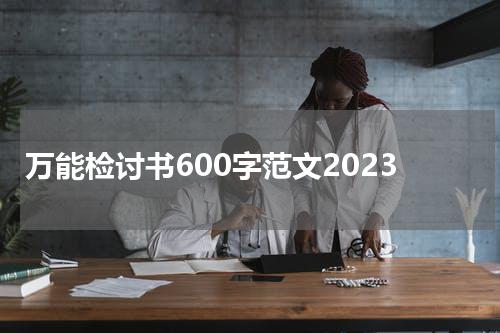 万能检讨书600字范文2023