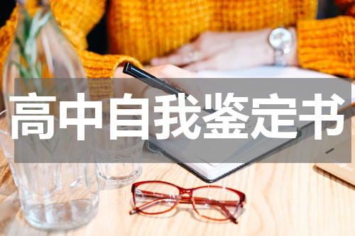 高中自我鉴定书