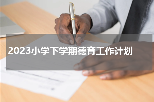 2023小学下学期德育工作计划