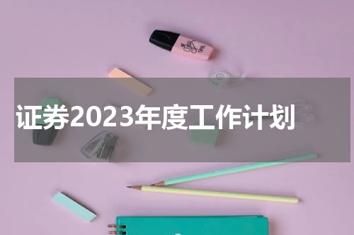 证券2023年度工作计划