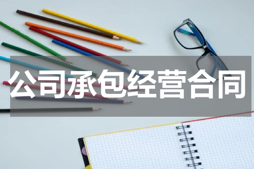 公司承包经营合同