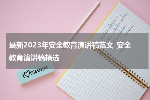 最新2023年安全教育演讲稿范文_安全教育演讲稿精选
