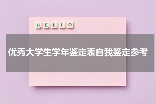 优秀大学生学年鉴定表自我鉴定参考