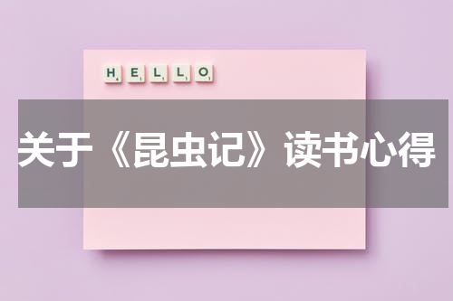 关于《昆虫记》读书心得