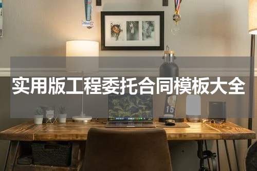 实用版工程委托合同模板大全