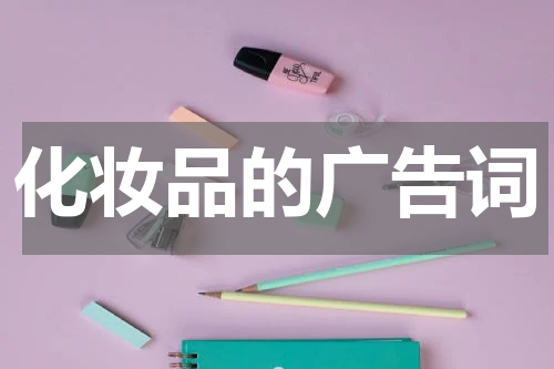化妆品的广告词