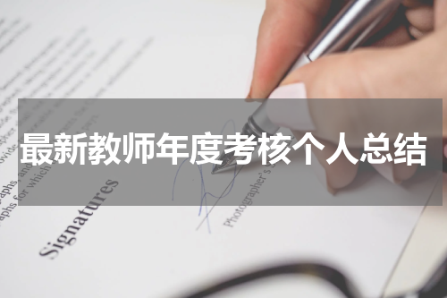 最新教师年度考核个人总结