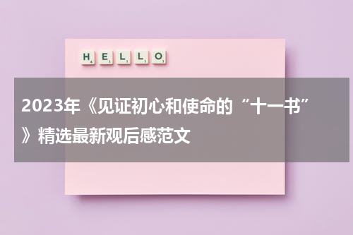 2023年《见证初心和使命的“十一书”》精选最新观后感范文