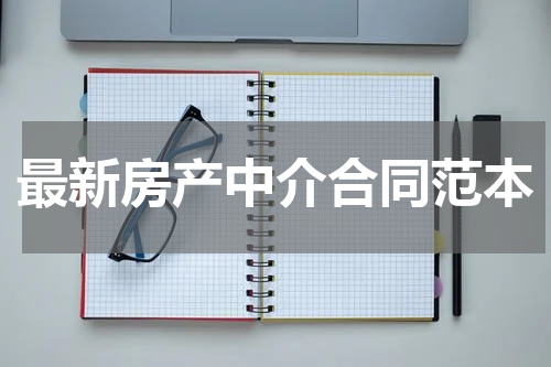 最新房产中介合同范本