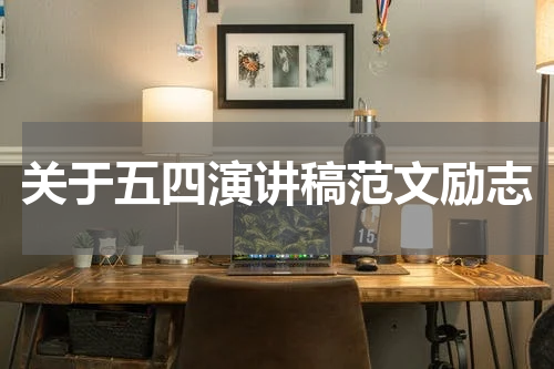关于五四演讲稿范文励志