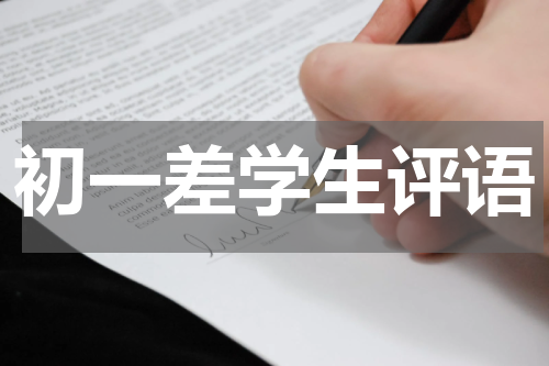 初一差学生评语