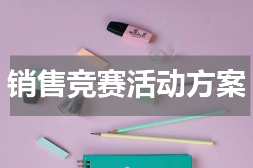 销售竞赛活动方案