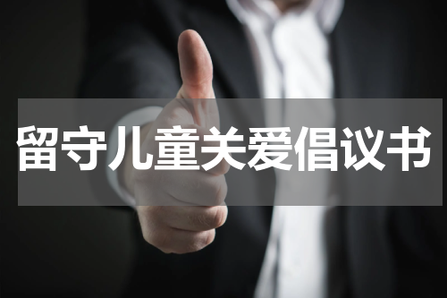 留守儿童关爱倡议书