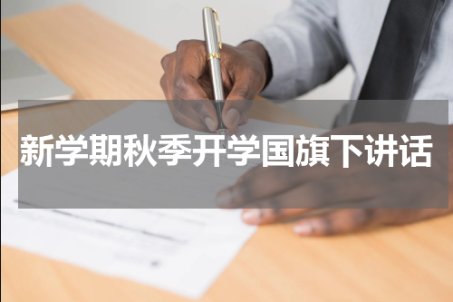 新学期秋季开学国旗下讲话