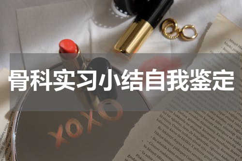 骨科实习小结自我鉴定