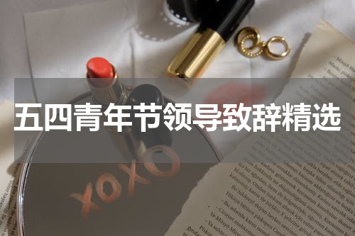 五四青年节领导致辞精选