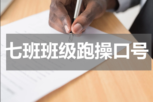 七班班级跑操口号