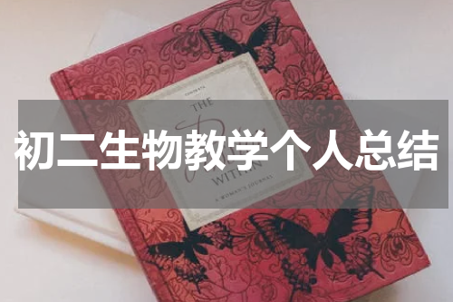 初二生物教学个人总结