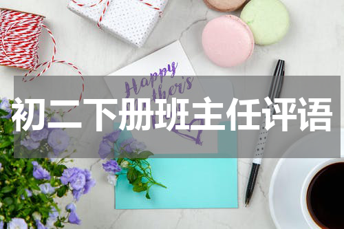 初二下册班主任评语