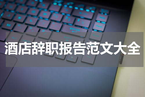 酒店辞职报告范文大全