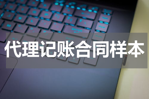 代理记账合同样本