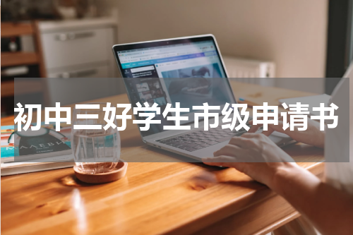 初中三好学生市级申请书