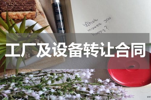 工厂及设备转让合同