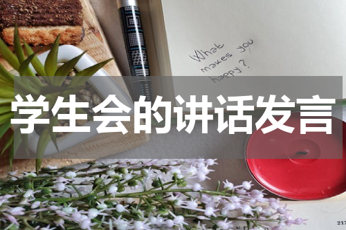 学生会的讲话发言