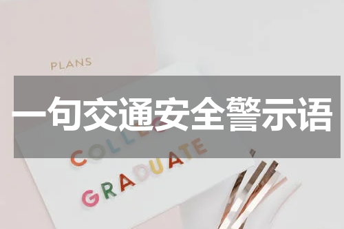 一句交通安全警示语