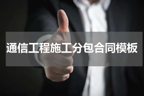 通信工程施工分包合同模板