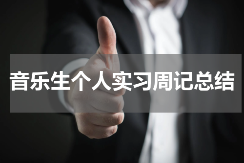 音乐生个人实习周记总结