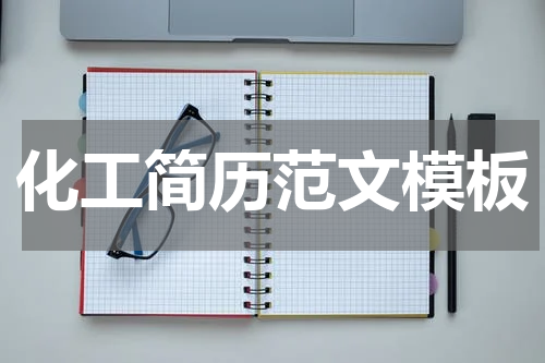 化工简历范文模板