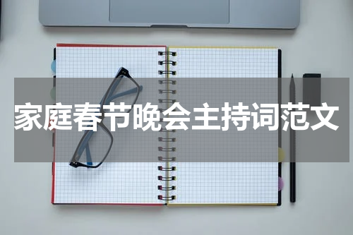 家庭春节晚会主持词范文