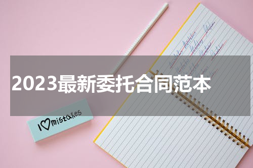 2023最新委托合同范本