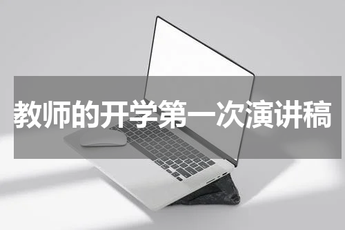 教师的开学第一次演讲稿