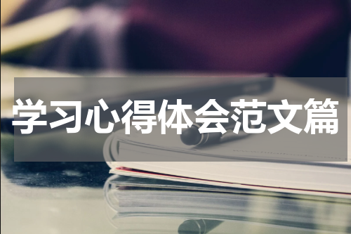 学习心得体会范文篇