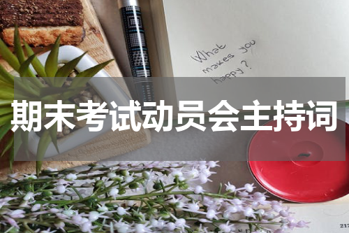 期末考试动员会主持词