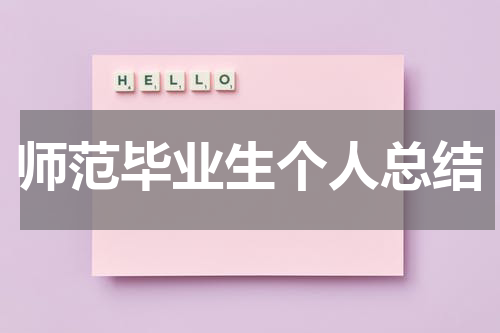 师范毕业生个人总结