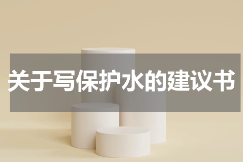 关于写保护水的建议书