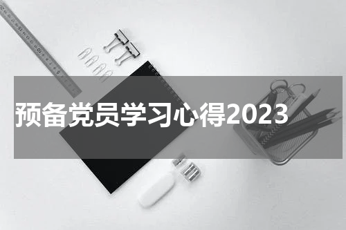 预备党员学习心得2023