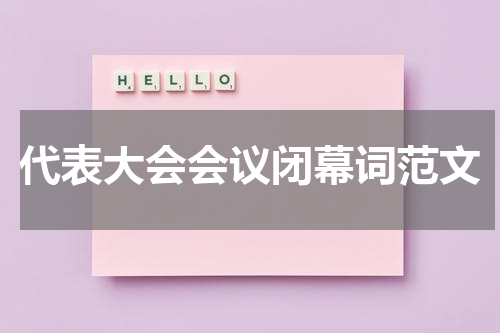 代表大会会议闭幕词范文