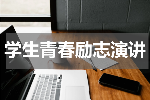 学生青春励志演讲