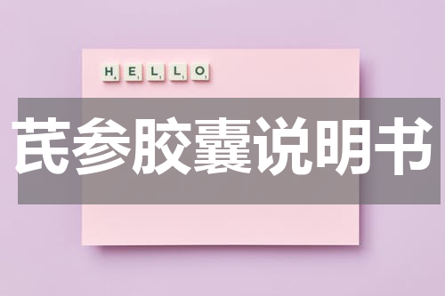 芪参胶囊说明书