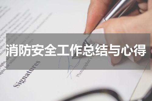 消防安全工作总结与心得
