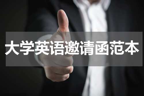 大学英语邀请函范本