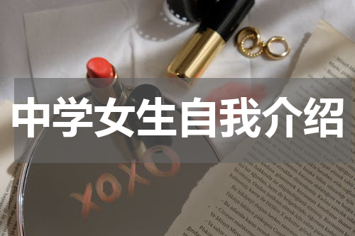 中学女生自我介绍