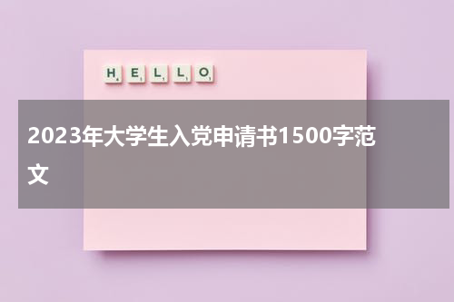 2023年大学生入党申请书1500字范文